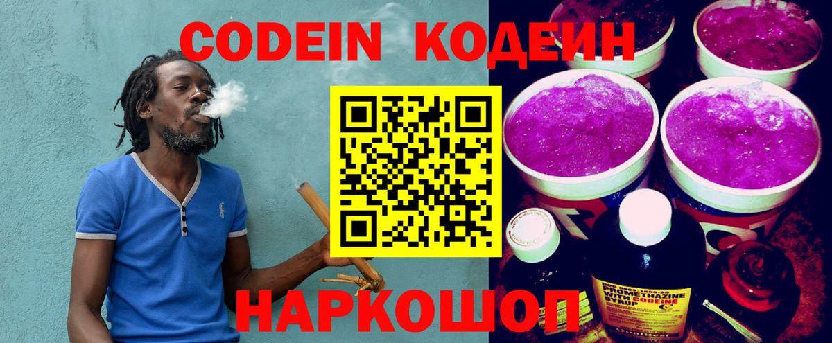 Codein напиток Lean (лин) Клинцы